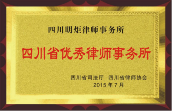 四川明炬律师事务所2011-2022荣誉（2022.8.4更新版）459.png