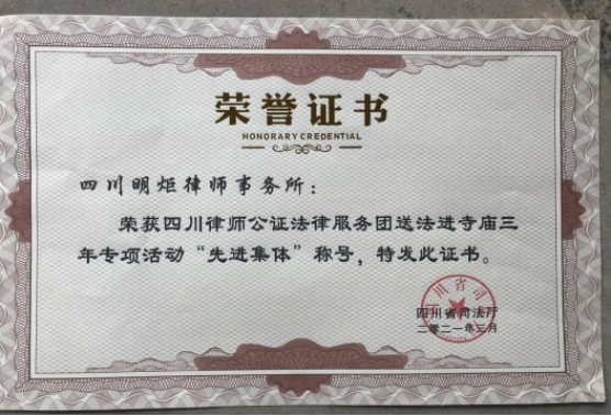 四川明炬律师事务所2011-2022荣誉（2022.8.4更新版）2392.png